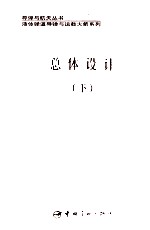总体设计 下