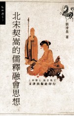 北宋契嵩的儒释融会思想