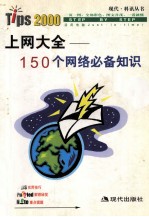 上网大全 150个网络必备知识