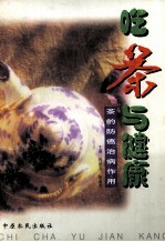吃茶与健康 茶的防癌治病作用