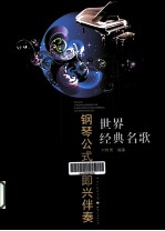 世界经典名歌钢琴公式化即兴演奏