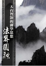 天台智顗的佛学思想 法界圆融