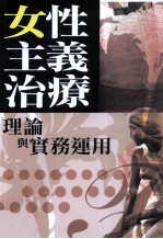 女性主义治疗 理论与实务运用