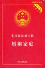 中华人民共和国婚姻家庭法典 最新升级版