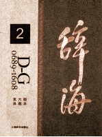 辞海 2 D-G 0689-1608 典藏本 第6版