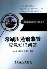 常减压蒸馏装置应急知识问答