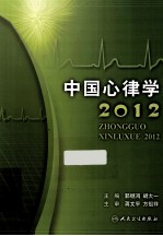 中国心律学 2012