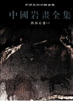 西部岩画 1