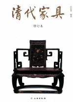 清代家具 修订本