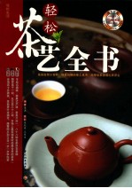 轻松茶艺全书
