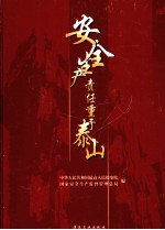 安全生产责任重于泰山