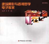 建筑阴影与透视图学电子教案