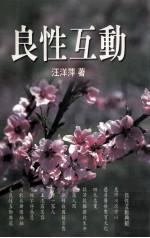 良性互动