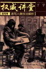 权威讲堂 速写卷 速写人像技法解析