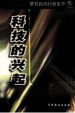 世界科普经典集萃 科技的兴起
