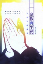 宗教与生死 宗教哲学论集