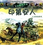 小百科大学问 印第安人