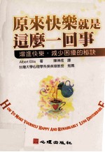 原来快乐就是这么一回事 增进快乐,减少困扰的秘诀