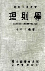理则学