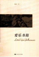 爱乐书简 古典音乐三十章