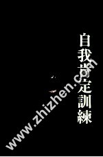 自我肯定训练 团体手册