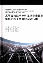 高等级公路半刚性基层沥青路面机械化施工质量控制新技术