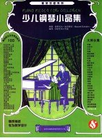 少儿钢琴小品集