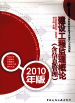 全国监理工程师执业资格考试辅导与实战训练 建设工程监理概论(含信息管理) 2010年版