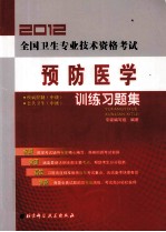 2012全国卫生专业技术资格考试 预防医学训练习题集