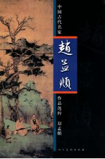 中国古代名家作品选粹 赵孟俯