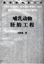 哺乳动物胚胎工程