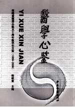 医学心鉴 程昭寰教授从医五十周年医学论文集(1959-2009)