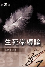 生死学导论 第2版