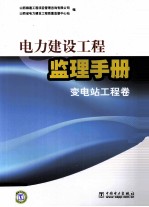 电力建设工程监理手册 变电站工程卷