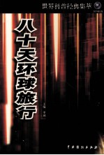 世界科普经典集萃 八十天环球旅行
