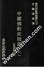 现代佛教学术丛刊 15 中国佛教史专集之六 明清佛教史篇