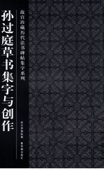 故宫珍藏历代法书碑帖集字系列 孙过庭草书集字与创作