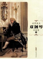 世界著名双钢琴名曲集 下
