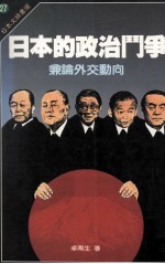 日本的政治门争 兼论外交动向