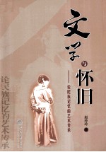 文学与怀旧 论民族记忆的艺术传承
