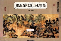 庄志深写意山水精品