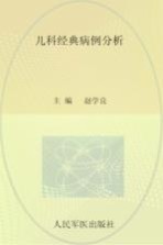 儿科经典病例分析