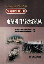火电部分 第8册 电站阀门与燃煤机械