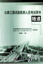 公路水运工程试验检测人员业务考试用书 隧道
