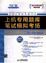 全国计算机等级考试上机专用题库与笔试模拟考场 二级Access