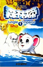 森林大帝 1