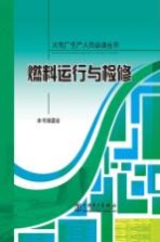 燃料运行与检修