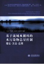 基于流域水循环的水污染物总量控制理论·方法·应用