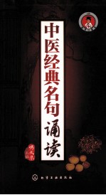 中医经典名句诵读