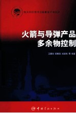 火箭与导弹产品多余物控制